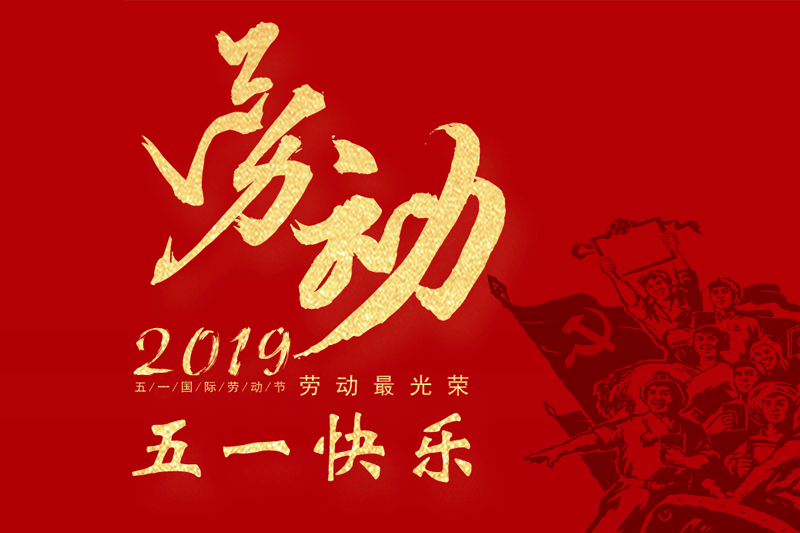 2019五一劳动节快乐！放假通知