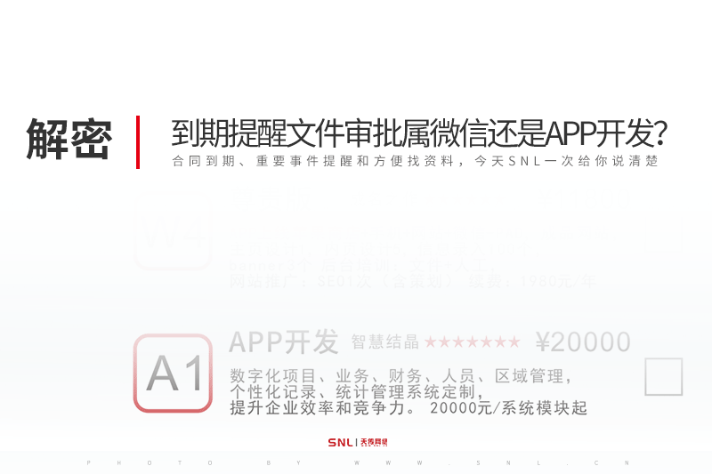 手机上合同到期提醒文件审批属微信还是APP系统开发？