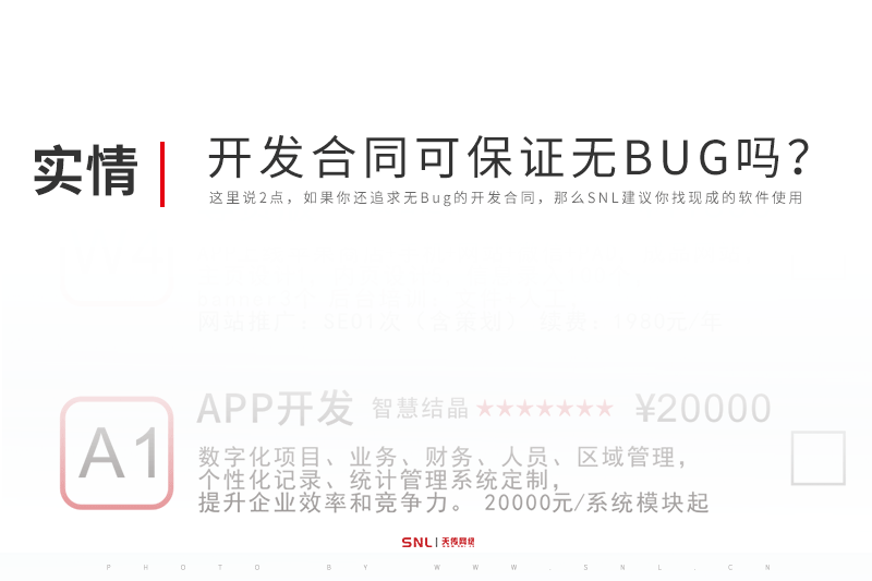 手机管理系统开发合同中可以保证无BUG吗？