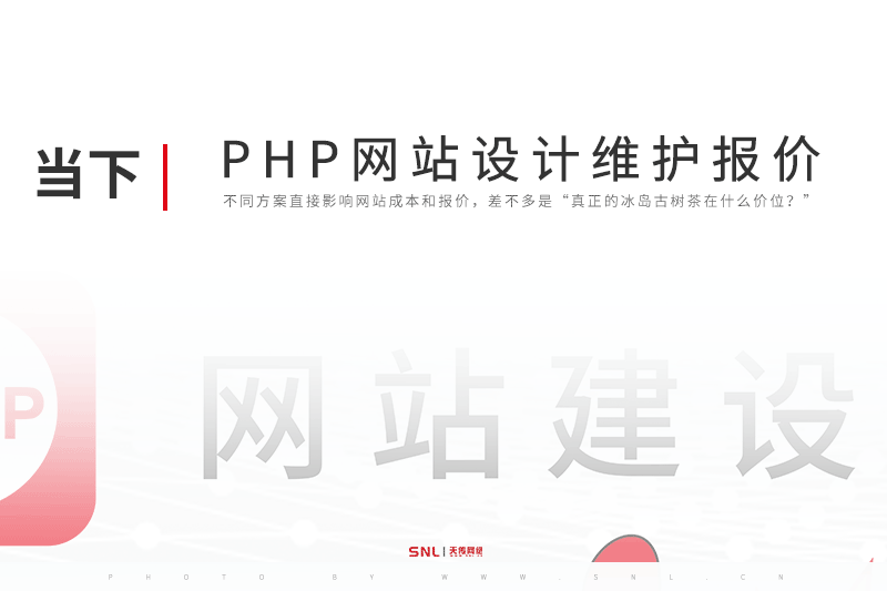 广州PHP网站设计维护报价