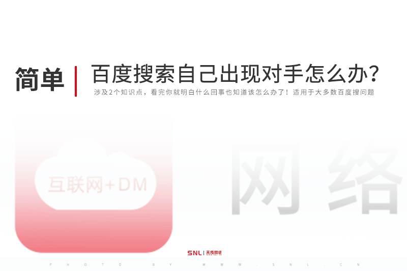 百度搜索自己结果出现对手公司怎么办？广州网络推广公司