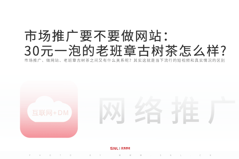 市场推广要不要做网站之30元一泡的老班章古树茶怎么样?