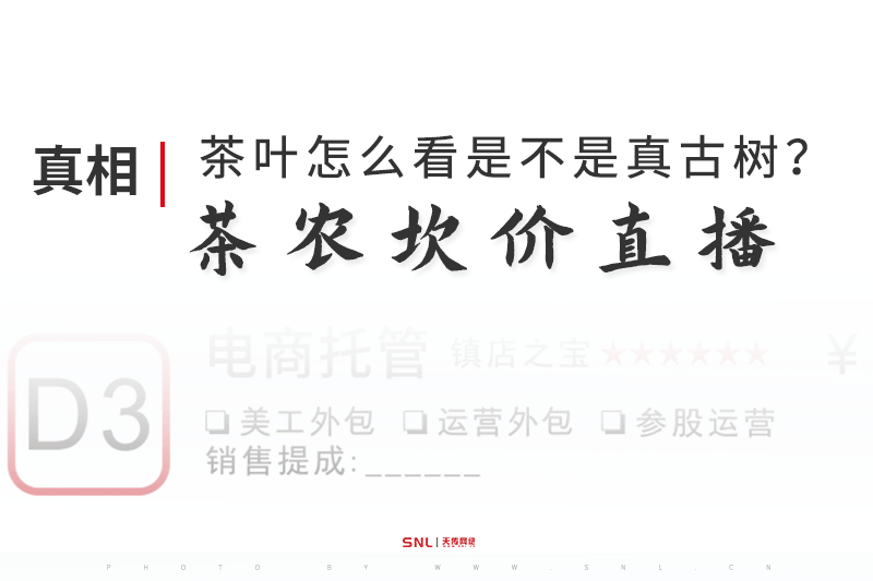 茶农坎价直播间200元买的茶叶怎么看是不是真古树？电商运营公司告诉你真相！