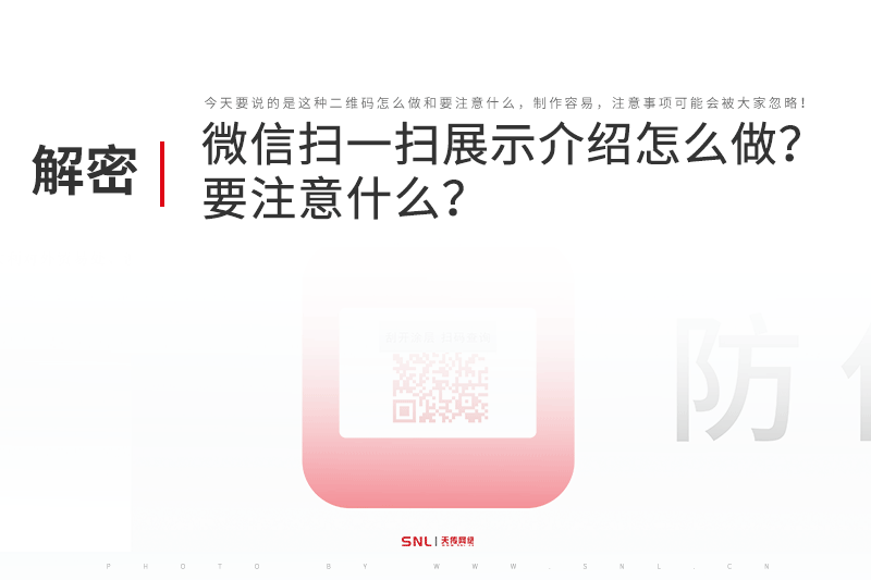 微信扫一扫展示产品介绍怎么做要注意什么？