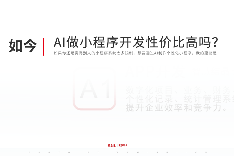 用AI做小程序系统开发性价比高吗？