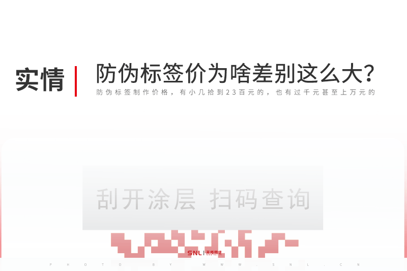 防伪标签制作价格为什么差别这么大?