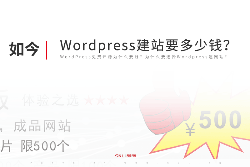 Wordpress网站建设要多少钱?