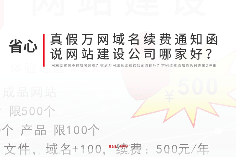 真假万网域名续费通知函说网站建设公司哪家好