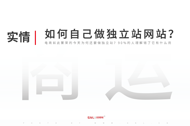 如何自己做独立站网站建设?广州网站建设公司