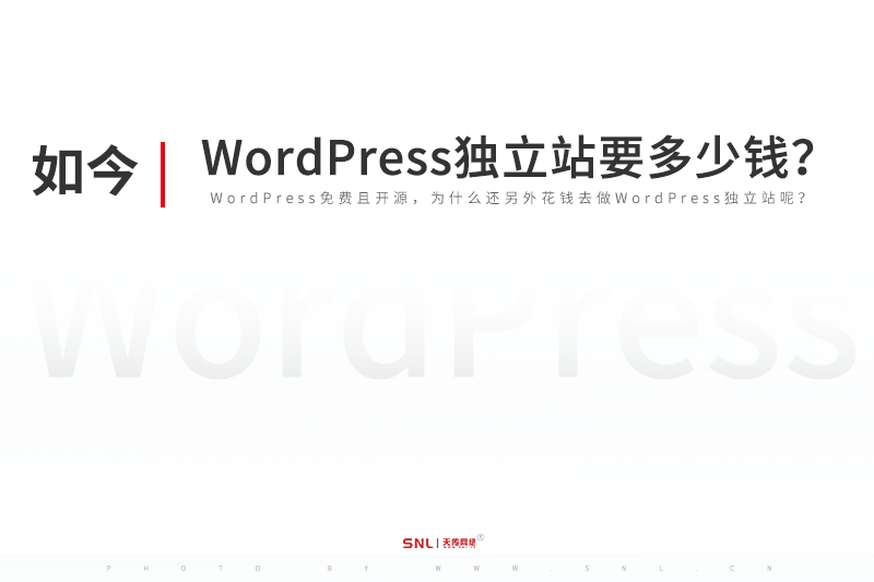 搞个WordPress独立站要多少钱?广州wordpress网站建设公司