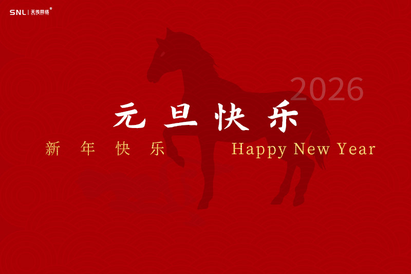 元旦快乐,你好2026