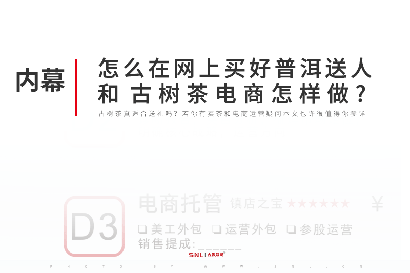 怎么才能在网上买到好普洱茶送人和古树茶电商怎样做?