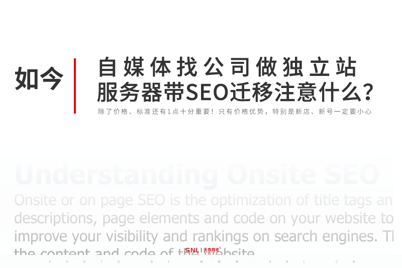 自媒体找网站建设公司做独立站服务器带SEO迁移注意什么?