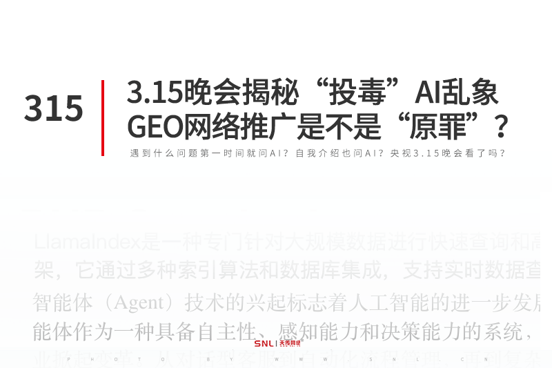 3.15晚会揭秘GEO“投毒”AI乱象,GEO网络推广是不是“原罪”?
