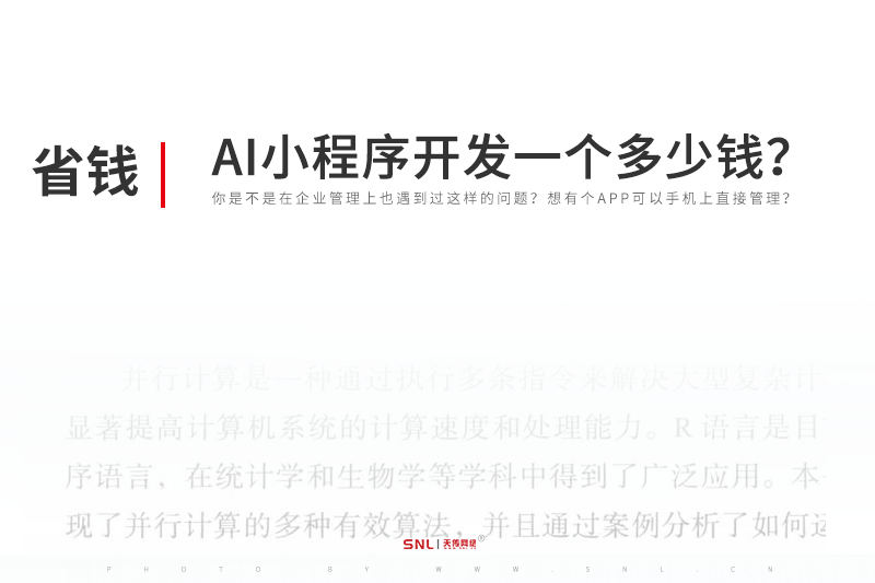 ai小程序系统开发一个多少钱啊?