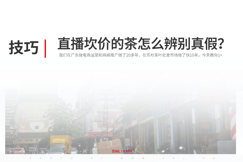 源头电商直播坎价的茶叶怎么辨别真假?