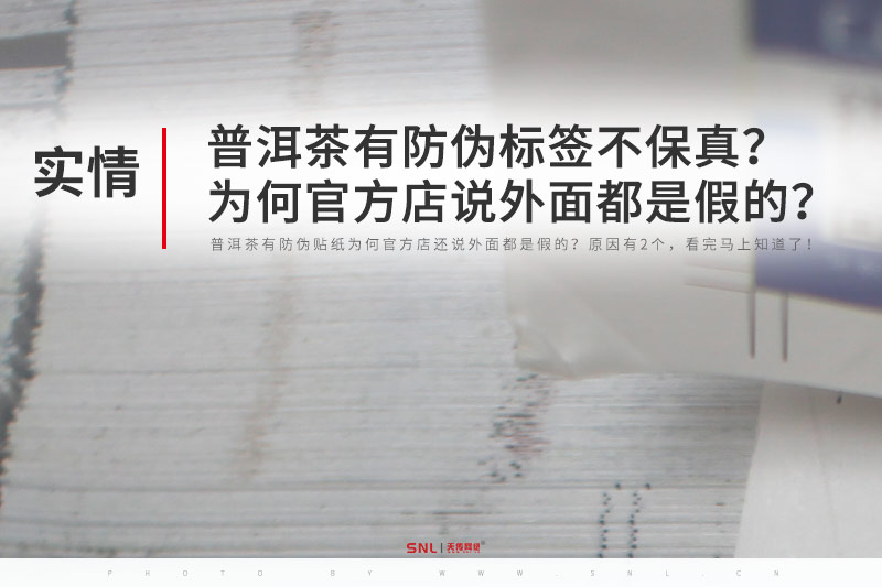 普洱茶有防伪标签贴纸为何官方店还说外面都是假的?