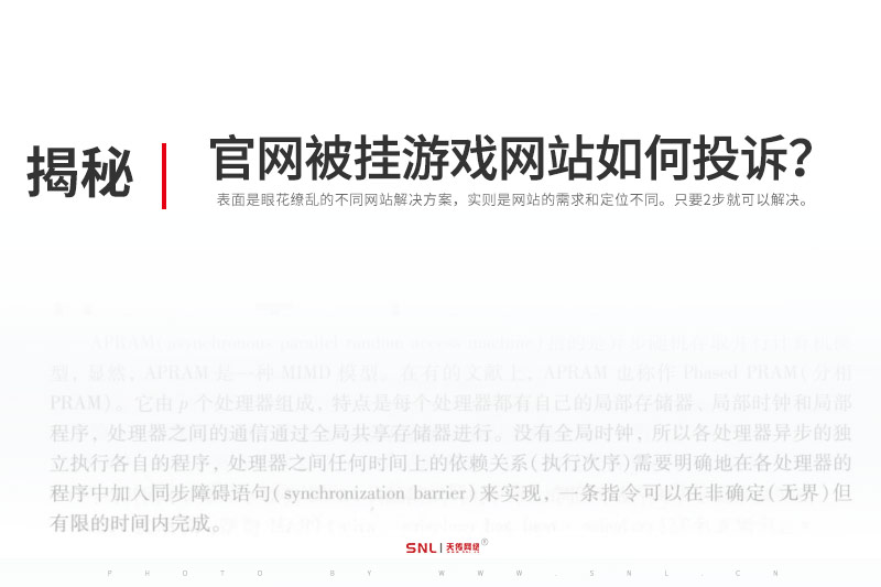 网站维护:公司官网被挂上游戏网站如何投诉?