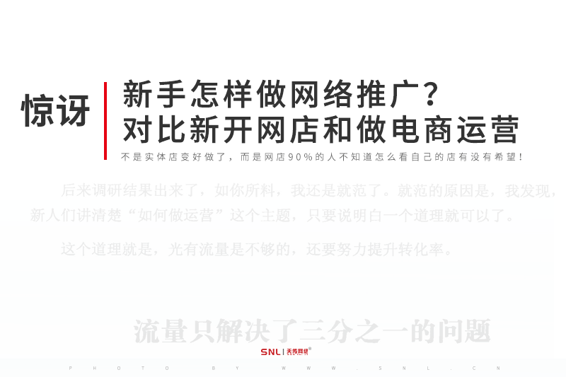 新手怎样做网络推广对比新手开网店和做电商运营