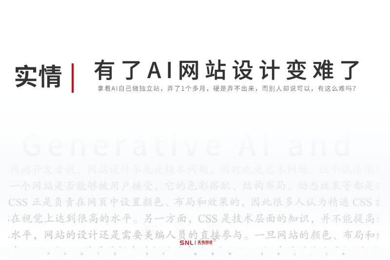 有了AI网站设计变难了?