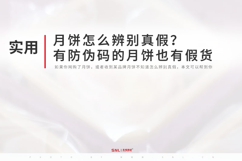 自媒体陌生人卖的月饼怎么辨别真假?有防伪码的月饼也有假货