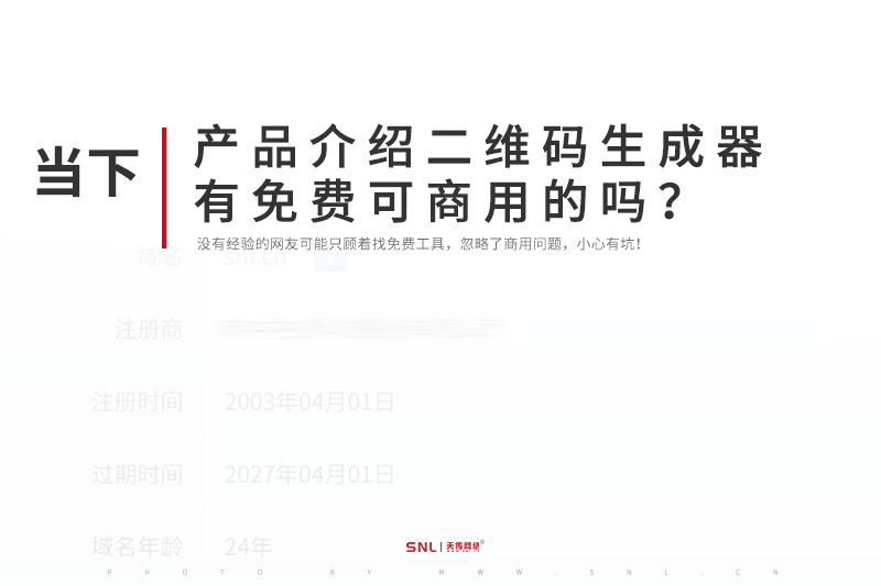 产品介绍二维码生成器有免费可商用的吗?