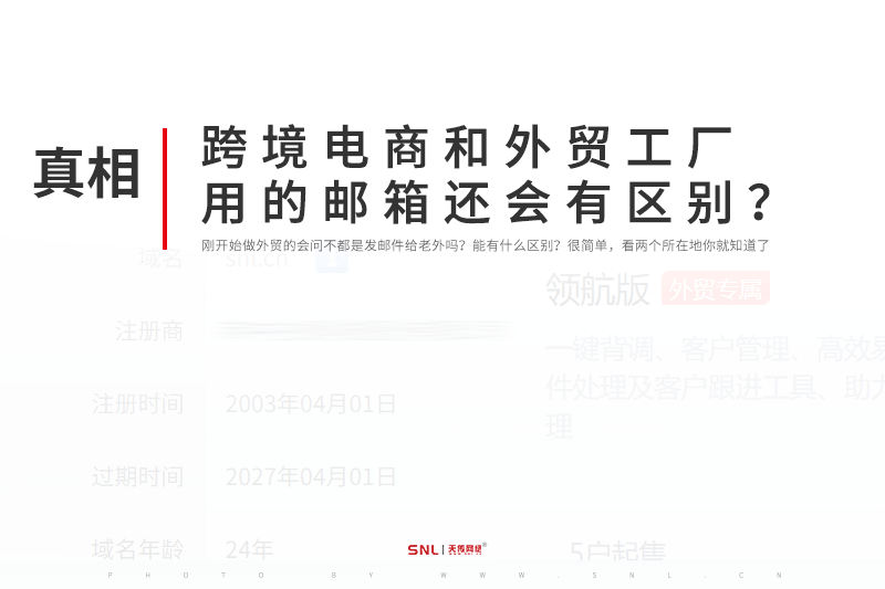 跨境电商和外贸工厂用的邮箱有什么区别?