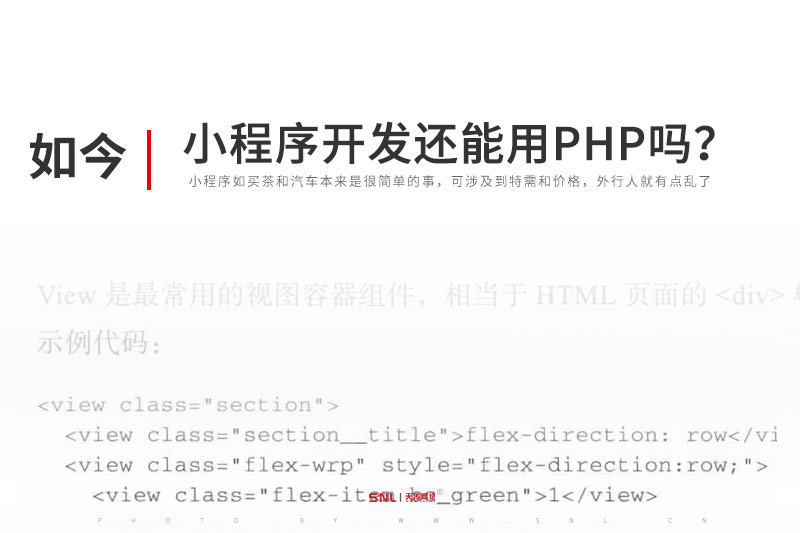 微信小程序开发还能用PHP吗?